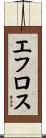 エフロス Scroll