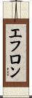 エフロン Scroll