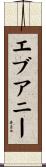 エブアニー Scroll
