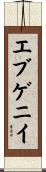 エブゲニイ Scroll