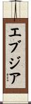 エブジア Scroll