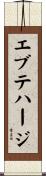 エブテハージ Scroll
