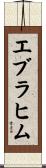 エブラヒム Scroll