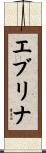 Evelina Scroll