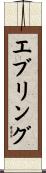 エブリング Scroll