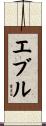 エブル Scroll