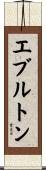 Everton Scroll