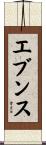 Evens Scroll