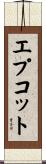 エプコット Scroll