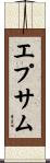 エプサム Scroll