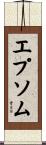 エプソム Scroll