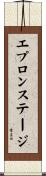 エプロンステージ Scroll