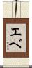 エベ Scroll