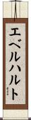 エベルハルト Scroll