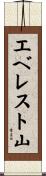 エベレスト山 Scroll