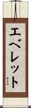 エベレット Scroll