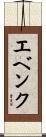 エベンク Scroll