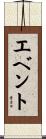 エベント Scroll
