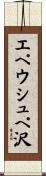 エペウシュペ沢 Scroll
