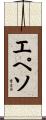 エペソ Scroll