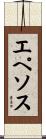 エペソス Scroll