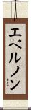 エペルノン Scroll