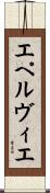 エペルヴィエ Scroll