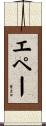 エペー Scroll