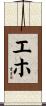 エホ Scroll