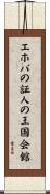 エホバの証人の王国会館 Scroll