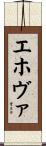 エホヴァ Scroll