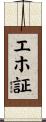 エホ証 Scroll