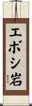 エボシ岩 Scroll