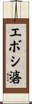 エボシ碆 Scroll
