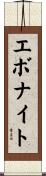 エボナイト Scroll