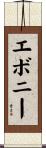 エボニー Scroll