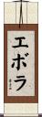 エボラ Scroll