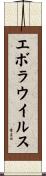 エボラ・ウイルス Scroll