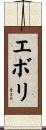エボリ Scroll