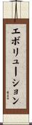 エボリューション Scroll