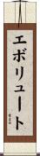 エボリュート Scroll