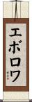 エボロワ Scroll