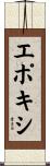 エポキシ Scroll