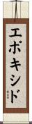 エポキシド Scroll