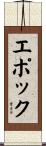 エポック Scroll