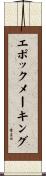 エポックメーキング Scroll