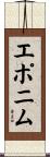 エポニム Scroll