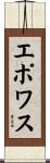 エポワス Scroll