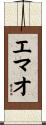 エマオ Scroll