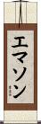 エマソン Scroll